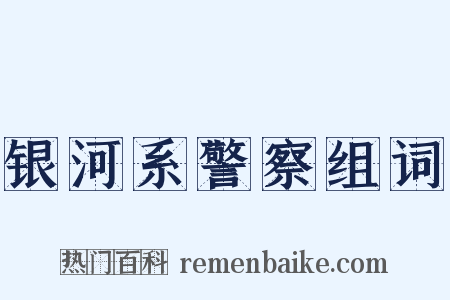 银河系警察组词是什么意思的图片